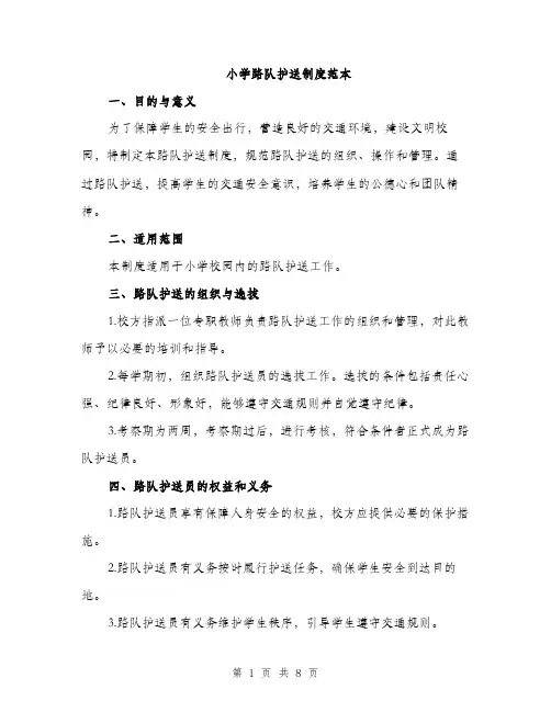 小学路队护送制度范本