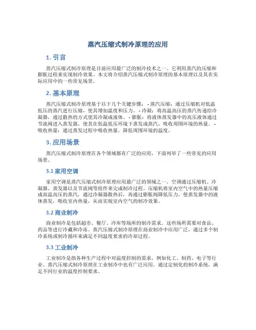 蒸汽压缩式制冷原理的应用