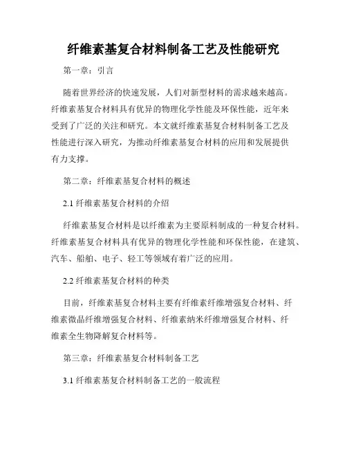 纤维素基复合材料制备工艺及性能研究