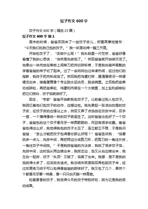 饺子作文600字（精选23篇）
