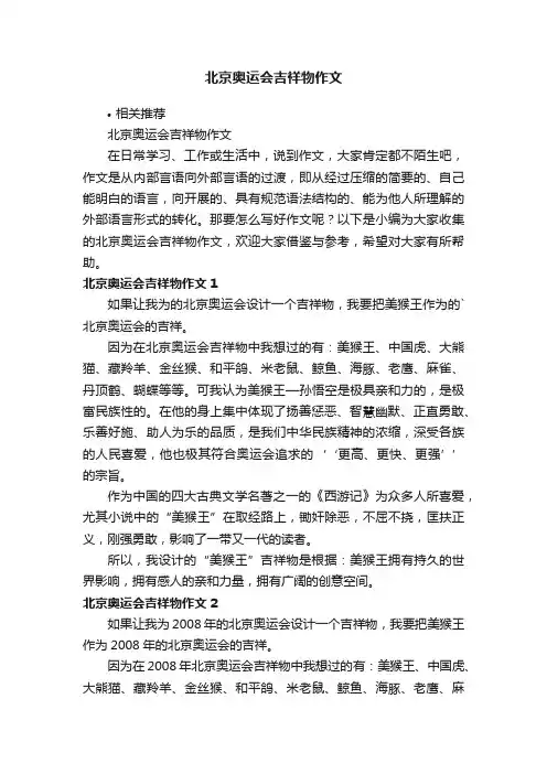 北京奥运会吉祥物作文