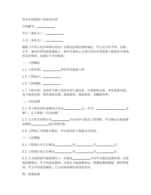 净化车间装修工程承包合同怎么写