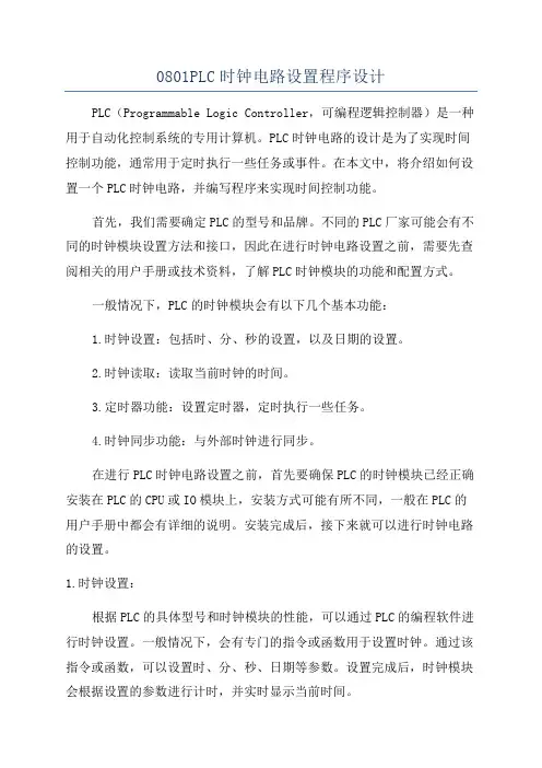 0801PLC时钟电路设置程序设计