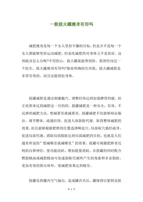 一般拔火罐瘦身有用吗