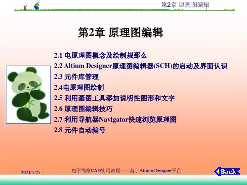 电子线路CAD实用教程-基于Altium Designer平台第2章 原理图编辑幻灯片PPT