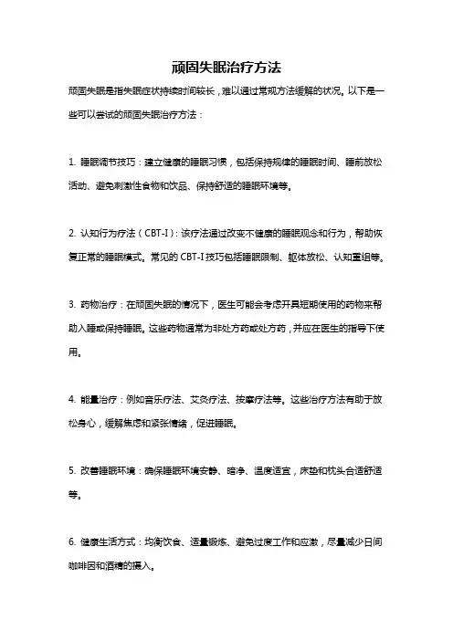 顽固失眠治疗方法