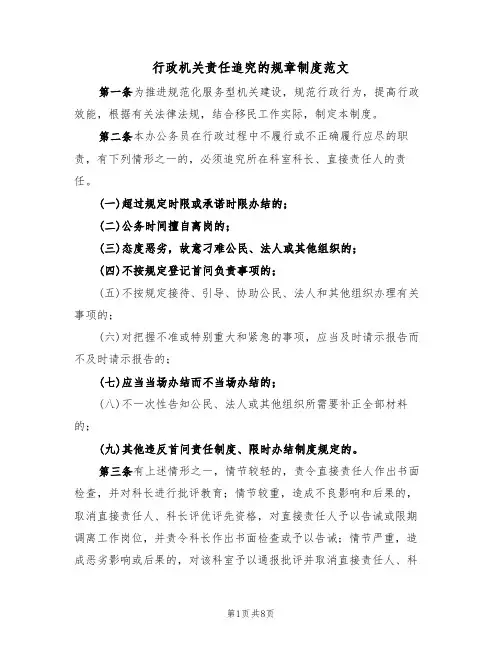 行政机关责任追究的规章制度范文（3篇）