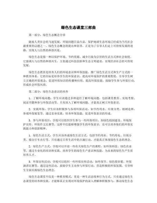 绿色生态课堂三部曲