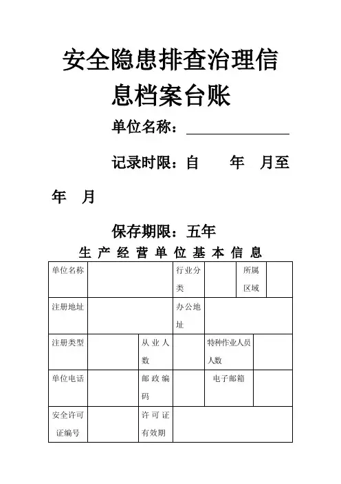安全隐患排查治理信息档案