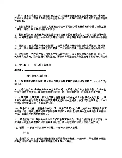 《发酵工程》名词解释