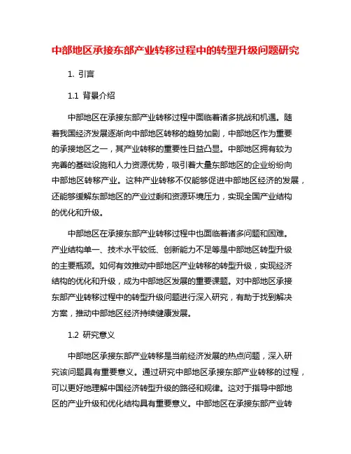 中部地区承接东部产业转移过程中的转型升级问题研究