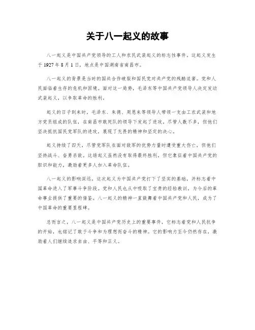 关于八一起义的故事