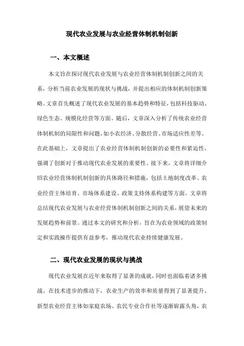 现代农业发展与农业经营体制机制创新
