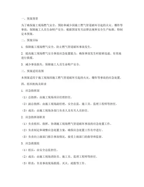 施工燃气破坏应急预案范文