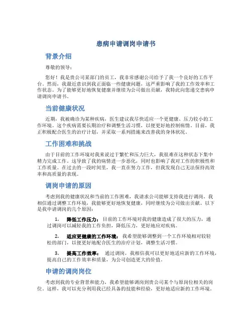 患病申请调岗申请书
