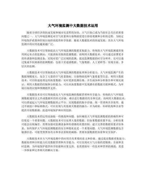 大气环境监测中大数据技术运用
