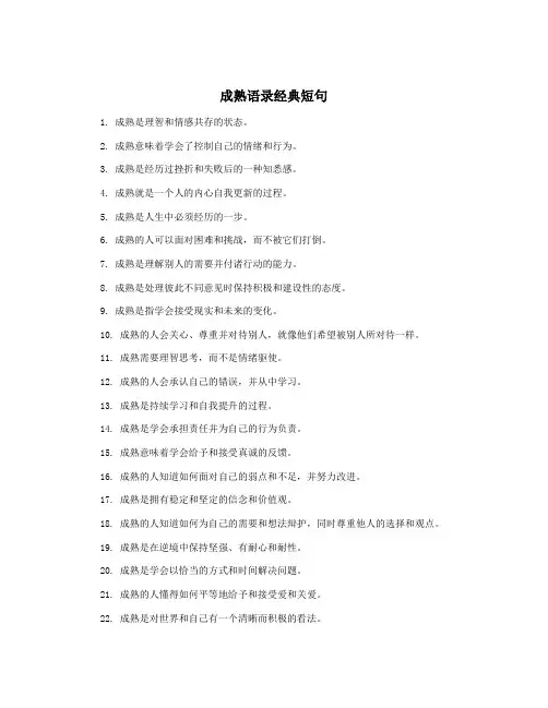 成熟语录经典短句