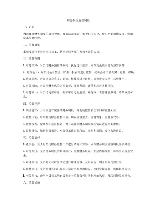 财务制度监督制度