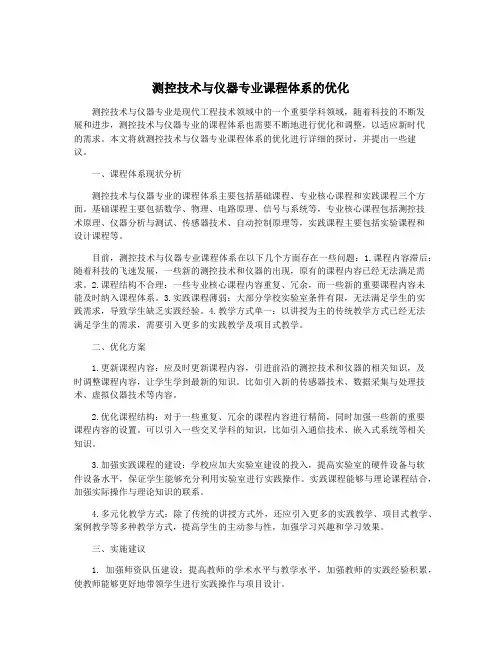 测控技术与仪器专业课程体系的优化