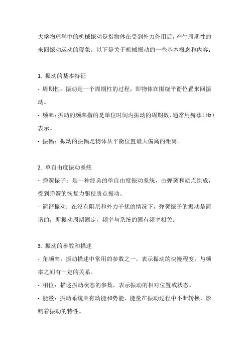 大学物理学 机械振动