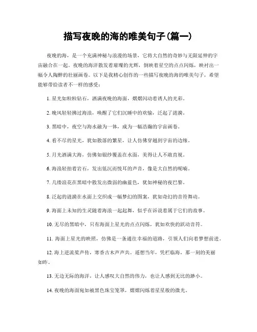 描写夜晚的海的唯美句子(精选两篇)