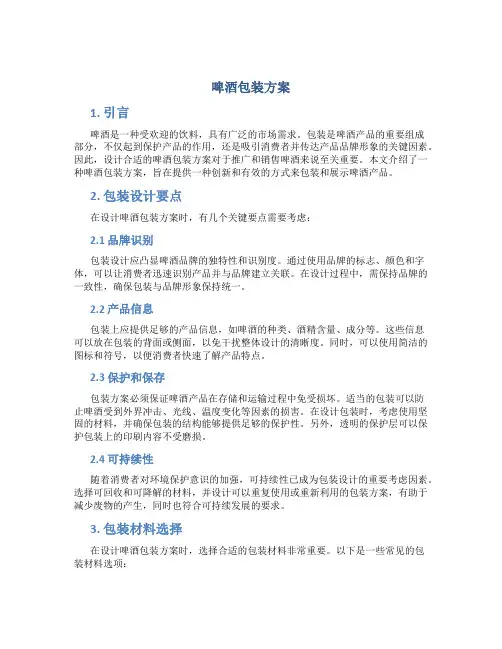 啤酒包装方案