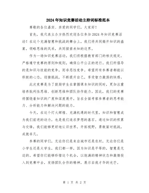 2024年知识竞赛活动主持词标准范本