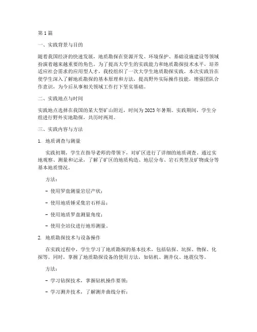 大学生地质勘探实践报告(2篇)