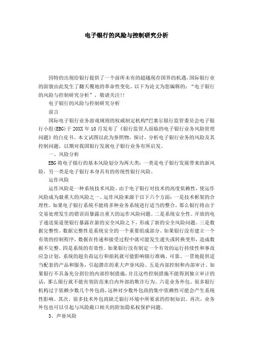 电子银行的风险与控制研究分析