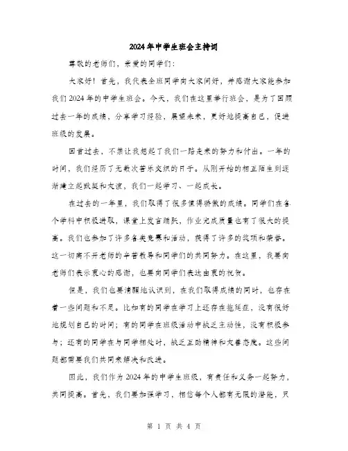 2024年中学生班会主持词(2篇)