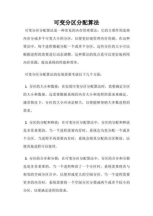 可变分区分配算法