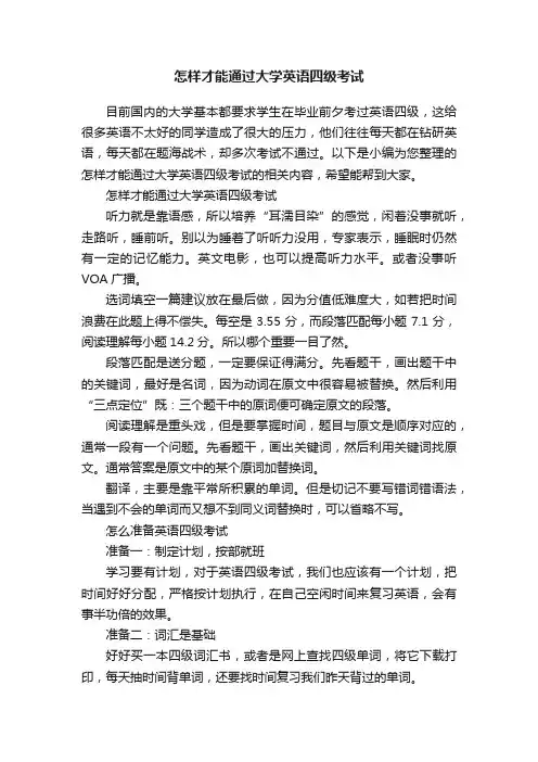 怎样才能通过大学英语四级考试