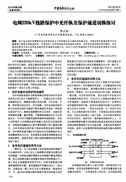 电网220kV线路保护中光纤纵差保护通道切换探讨