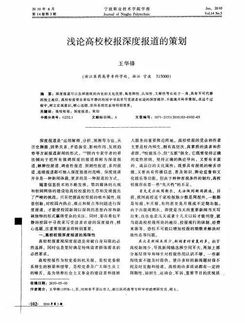 浅论高校校报深度报道的策划