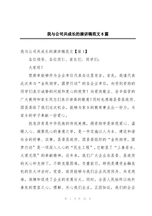 我与公司共成长的演讲稿范文6篇