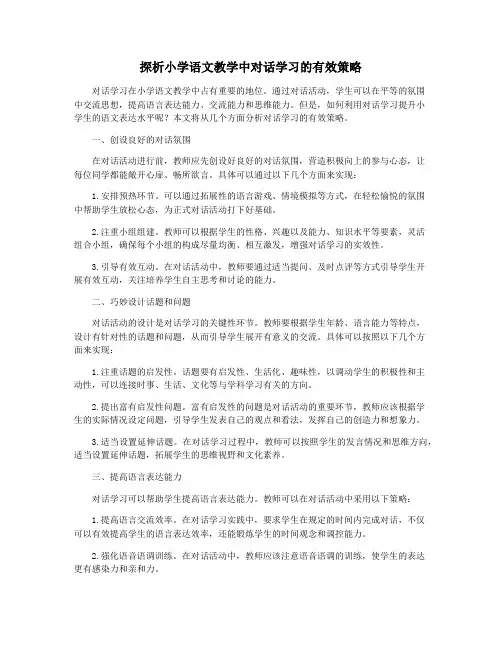 探析小学语文教学中对话学习的有效策略