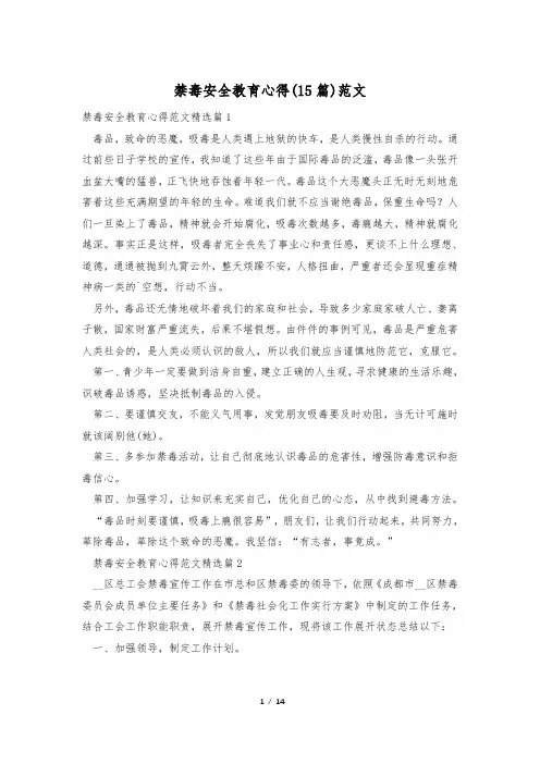 禁毒安全教育心得(15篇)范文