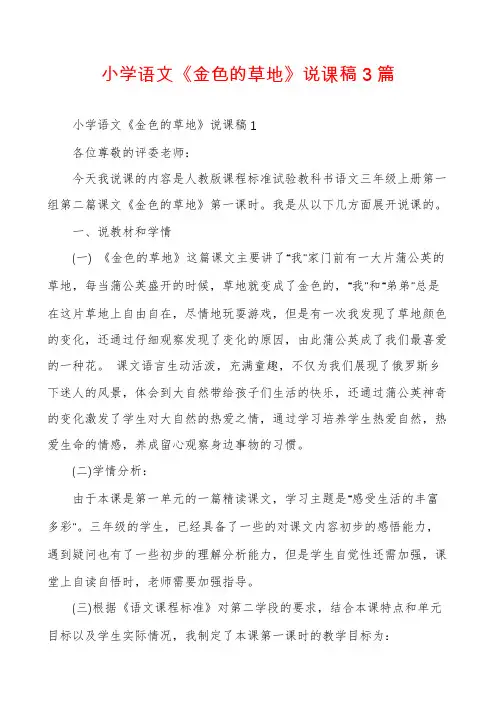 小学语文《金色的草地》说课稿3篇