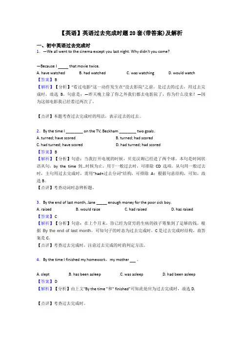 【英语】英语过去完成时题20套(带答案)及解析