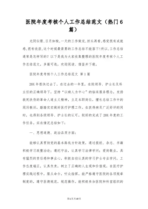 医院年度考核个人工作总结范文(6篇)