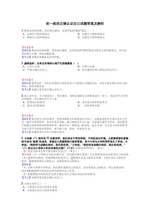 初一政治正确认识自己试题答案及解析
