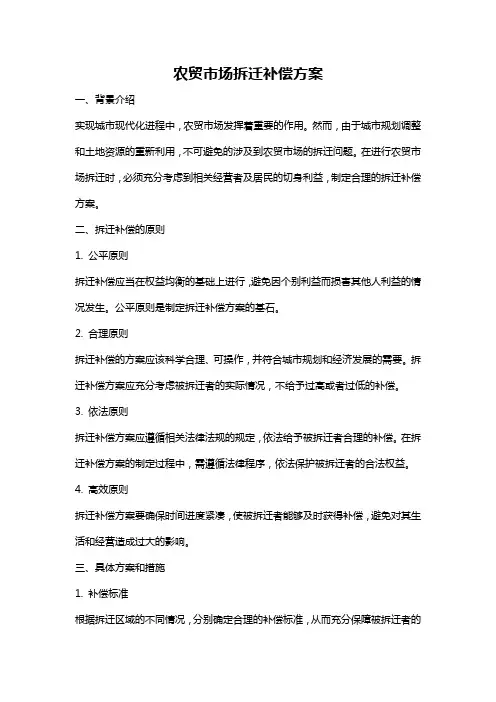 农贸市场拆迁补偿方案