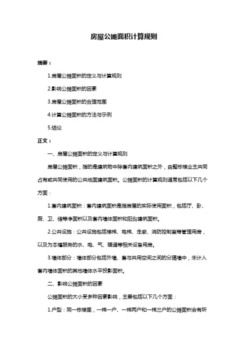 房屋公摊面积计算规则