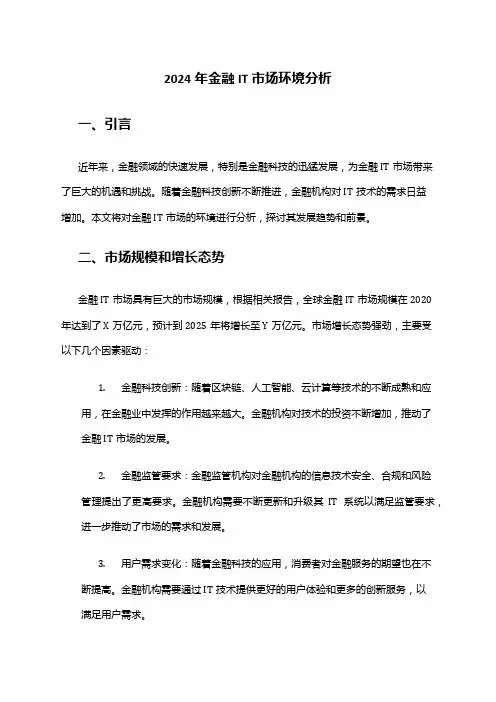 2024年金融IT市场环境分析