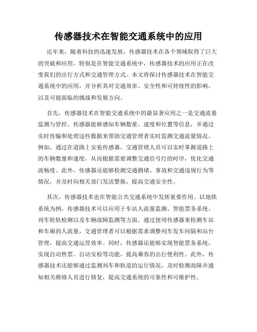 传感器技术在智能交通系统中的应用