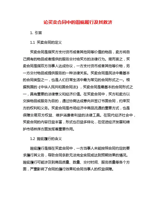 论买卖合同中的瑕疵履行及其救济