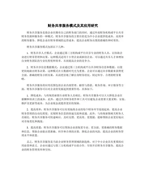 财务共享服务模式及其应用研究