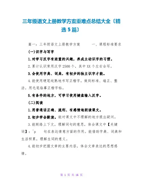 三年级语文上册教学计划重难点总结大全(精选5篇)
