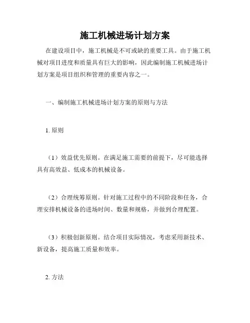 施工机械进场计划方案