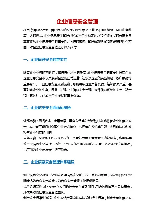 企业信息安全管理 pdf
